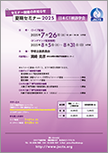2025年夏期セミナーチラシ